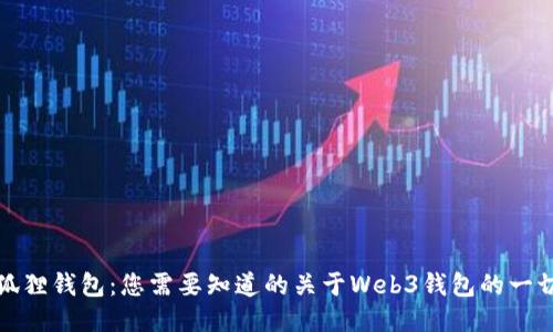 狐狸钱包：您需要知道的关于Web3钱包的一切