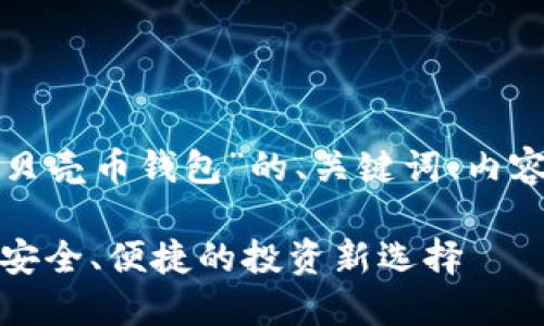 以下是针对“数字货币红贝壳币钱包”的、关键词、内容大纲及相关问题的建议：

数字货币红贝壳币钱包：安全、便捷的投资新选择