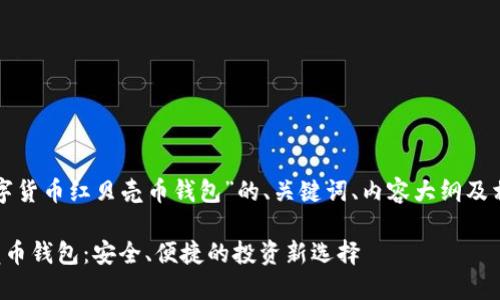 以下是针对“数字货币红贝壳币钱包”的、关键词、内容大纲及相关问题的建议：

数字货币红贝壳币钱包：安全、便捷的投资新选择