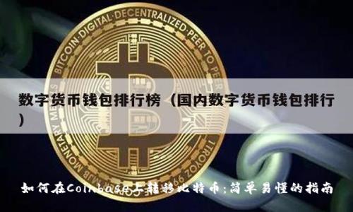 如何在Coinbase上转移比特币：简单易懂的指南