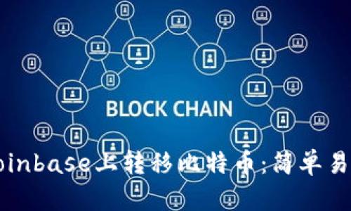 如何在Coinbase上转移比特币：简单易懂的指南