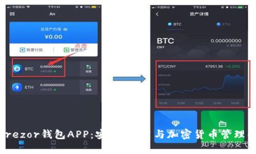 深度剖析Trezor钱包APP：安全、易用与加密货币管理的完美结合