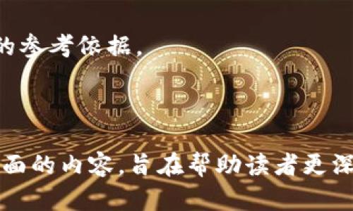 区块链龙头上市公司解析：未来技术的引领者

区块链上市公司, 龙头企业, 区块链投资, 数字货币/guanjianci

---

## 内容主体大纲

1. **引言**
   - 区块链技术的兴起背景
   - 目录概述

2. **区块链技术简介**
   - 区块链的基本概念
   - 区块链的工作原理
   - 区块链的优势与应用领域

3. **区块链龙头上市公司的重要性**
   - 为什么区块链上市公司被视为行业的“龙头”
   - 他们在市场中的角色

4. **国内外区块链龙头上市公司的概述**
   - 国内区块链龙头公司（如比特大陆、火币网等）
   - 国外区块链领先企业（如Coinbase、Ripple等）

5. **各大龙头上市公司详细分析**
   - 比特大陆
   - 火币网
   - Coinbase
   - Ripple
   - Chainalysis
   - 微软（在区块链方面的布局）

6. **区块链龙头公司未来发展趋势**
   - 行业动向
   - 技术创新与挑战

7. **如何投资区块链龙头公司**
   - 投资策略
   - 风险评估

8. **结束语**
   - 对区块链未来的展望
   - 行业前景总结

---

## 问题及详细介绍

### 问题1：区块链技术的基本工作原理是什么？

区块链技术的基本工作原理

区块链是一种分布式记账技术，它通过将数据以“区块”的形式进行存储，并通过加密方式连接成链，确保数据的安全性和不可篡改性。每一个区块中包含一定数量的交易信息，并通过哈希算法与前一个区块相连，形成一个不可逆转的链条。

在区块链网络中，每一个节点都保存有完整的区块链副本，数据的每一次变更都会在网络中广播，使得所有节点都进行同步更新。这种去中心化的特性使得区块链在金融、溯源、版权保护等多个行业中展现出了强大的应用潜力。

不同类型的区块链（公有链、私有链、联盟链）适合不同的应用场景，形式多样的共识机制如PoW（工作量证明）、PoS（权益证明）等也为区块链的安全性和效率提供了保障。

### 问题2：区块链行业有哪些主要的应用领域？

区块链行业的应用领域

区块链技术具备去中心化、安全透明、难以伪造的特性，因此在多个领域中得到了广泛应用。以下是一些主要应用领域：

1. **金融行业**：区块链技术在数字货币（例如比特币、以太坊）中得到广泛应用，同时还包括智能合约、去中心化金融（DeFi）项目，提供如借贷、交易等多种金融服务。

2. **供应链管理**：区块链能够追踪产品在供应链中的每一个环节，确保产品的来源和正品性，防止假冒，提升供应链透明度。

3. **医疗健康**：利用区块链技术，患者的医疗记录可以安全地储存与传输，实现跨机构的数据共享，在保护隐私的同时提升医疗服务效率。

4. **版权保护**：艺术作品和数字内容可以通过区块链进行版权注册，确保创作者的权利得到保护，防止盗版。

5. **投票系统**：区块链的透明性和不可篡改性使得其可以用于电子投票，减少选举舞弊现象，提高投票安全性和公信力。

区块链还有许多其他潜在应用，包括物联网、能源管理、房地产交易等，随着技术的进步和发展，预计将会有更多领域的应用不断涌现。

### 问题3：为什么区块链上市公司被视为行业的“龙头”？

区块链上市公司的“龙头”地位

区块链上市公司被视为行业“龙头”的原因主要在于以下几个方面：

1. **领先的技术能力**：这些公司往往掌握了行业内最先进的技术与解决方案，能够在激烈的市场竞争中引领潮流，比如比特大陆在矿机生产和区块链硬件方面占据重要市场份额。

2. **资本实力**：上市公司通常拥有雄厚的资金实力，能够进行更大规模的研发和市场推广，反过来又提升其市场份额和竞争优势。

3. **行业影响力**：作为上市公司，他们的业务策略和市场表现往往会影响整个区块链行业的动向，因此被投资者视为参考对象，可能会引发其他企业跟风或调整策略。

4. **合规与监管**：相比于非上市公司，上市公司在合规和监管方面的透明度通常更高，投资者对其信任度也更高，能够更好地吸引投资。

因此，这些区块链龙头上市公司不仅在技术上处于领先地位，同时也在产业生态中扮演着关键角色，影响着整个行业的发展方向。

### 问题4：国内外主要的区块链上市公司有哪些？

主要的区块链上市公司

全球范围内，有多家知名的区块链上市公司，它们在市场中占据着举足轻重的地位：

1. **比特大陆**：作为全球最大的矿机制造商，比特大陆研发的矿机在全球矿业界占据市场主导地位，且公司运作资金雄厚。

2. **火币网**：火币网是国内知名的数字货币交易所，致力于推动区块链数字资产的普及与发展，通过合规方式扩大市场影响力。

3. **Coinbase**：Coinbase是美国最大的加密货币交易平台，2018年成功上市，市值高达数十亿美元，推动了区块链技术的广泛应用。

4. **Ripple**：Ripple致力于通过区块链技术改善全球金融系统，特别是跨境支付服务，获得多家银行的合作。

5. **Chainalysis**：这是一家专注于区块链数据分析与合规服务的公司，帮助用户监测和分析区块链活动，以满足政府和金融机构的合规需求。

此外，还有微众银行、IBM等知名企业也在区块链领域积极布局，通过与其他公司合作，推动技术的应用与发展。

### 问题5：投资区块链龙头公司的风险和机遇是什么？

投资区块链龙头公司的风险与机遇

投资区块链龙头公司既有机会，又面临风险，投资者需要全方位考量：

1. **机遇**：
   - **市场增长潜力**：区块链行业仍处于发展阶段，未来市场潜力巨大，技术进步将带来新的商业模式。
   - **行业监管整顿**：随着行业进入合规化，优质企业可能脱颖而出，进一步提升市场占有率。
   - **技术创新**：企业的技术创新和合作将促进整个行业的发展，投资潜力也将随之增长。

2. **风险**：
   - **价格波动与市场不稳定**：数字货币的价格波动性极大，可能影响相关企业的股价表现。
   - **政策监管的不确定性**：不同国家对区块链的监管政策不一，未来的政策变化可能影响企业的业务运营。
   - **技术安全隐患**：技术漏洞和黑客攻击可能导致公司损失，进而影响投资者信心。

基于以上分析，建议投资者在决策时制定合理投资策略，充分了解市场动向、行业规范和企业运营情况，以降低风险、抓住投资机遇。

### 问题6：未来区块链龙头公司可能面临怎样的挑战？

区块链龙头公司面临的挑战

尽管区块链龙头公司在行业中具备一定的优势，但在发展的过程中也会遇到一系列挑战：

1. **技术更新换代迅速**：区块链技术在不断发展，龙头企业面临着技术快速迭代的挑战，需保持自主创新才能不被竞争对手超越。

2. **激烈的市场竞争**：进入区块链行业的企业不断增加，竞争愈发剧烈，传统公司与新兴初创企业的竞争皆会对市场份额造成压力。

3. **数据隐私与安全风险**：数据是区块链的重要组成部分，保护用户隐私及数据安全是行业发展的关键，但这亦成为企业面临的重要挑战。

4. **合规与监管环境变化**：相关政策法规的变化可能影响企业的商业运营，企业需适时调整战略以应对监管严控带来的挑战。

只有有效应对这些挑战，区块链龙头公司才有机会在未来的发展中保持领先地位，实现进一步的市场拓展与盈利增长。

### 问题7：投资者如何评估区块链龙头公司的价值？

评估区块链龙头公司的价值

在投资区块链龙头公司时，评估其价值至关重要，以下是一些评估原则：

1. **技术能力与产品竞争力**：关注企业的技术研发实力、产品产品线及市场反馈，通过对比评估其技术在行业中的领先地位。

2. **财务健康状况**：分析公司的财务报表，包括利润、负债、现金流等，通过传统财务指标和价值评估方法判断未来潜在盈利能力。

3. **团队背景与行业经验**：企业的管理团队及核心技术研发人员的背景，经验以及过去的项目实施情况，均会影响企业的长远发展。

4. **市场需求与竞争优势**：考量市场对企业产品与服务的需求，以及企业在市场中所具备的差异化竞争优势，预判未来的市场前景。

通过上述几个方面的综合分析，投资者可以更全面地评估区块链龙头公司的价值，为投资决策提供有力的参考依据。

---

以上内容是围绕区块链龙头上市公司分析而展开的讨论，通过深入探讨技术、市场、企业及投资等各个层面的内容，旨在帮助读者更深入理解这一前沿领域。