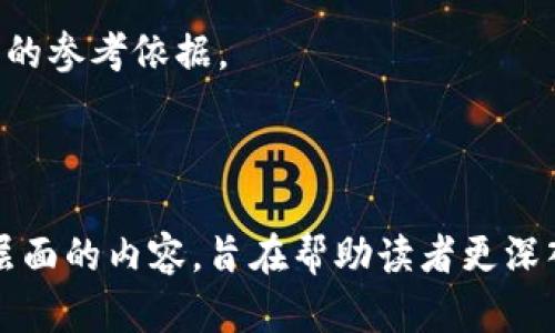 区块链龙头上市公司解析：未来技术的引领者

区块链上市公司, 龙头企业, 区块链投资, 数字货币/guanjianci

---

## 内容主体大纲

1. **引言**
   - 区块链技术的兴起背景
   - 目录概述

2. **区块链技术简介**
   - 区块链的基本概念
   - 区块链的工作原理
   - 区块链的优势与应用领域

3. **区块链龙头上市公司的重要性**
   - 为什么区块链上市公司被视为行业的“龙头”
   - 他们在市场中的角色

4. **国内外区块链龙头上市公司的概述**
   - 国内区块链龙头公司（如比特大陆、火币网等）
   - 国外区块链领先企业（如Coinbase、Ripple等）

5. **各大龙头上市公司详细分析**
   - 比特大陆
   - 火币网
   - Coinbase
   - Ripple
   - Chainalysis
   - 微软（在区块链方面的布局）

6. **区块链龙头公司未来发展趋势**
   - 行业动向
   - 技术创新与挑战

7. **如何投资区块链龙头公司**
   - 投资策略
   - 风险评估

8. **结束语**
   - 对区块链未来的展望
   - 行业前景总结

---

## 问题及详细介绍

### 问题1：区块链技术的基本工作原理是什么？

区块链技术的基本工作原理

区块链是一种分布式记账技术，它通过将数据以“区块”的形式进行存储，并通过加密方式连接成链，确保数据的安全性和不可篡改性。每一个区块中包含一定数量的交易信息，并通过哈希算法与前一个区块相连，形成一个不可逆转的链条。

在区块链网络中，每一个节点都保存有完整的区块链副本，数据的每一次变更都会在网络中广播，使得所有节点都进行同步更新。这种去中心化的特性使得区块链在金融、溯源、版权保护等多个行业中展现出了强大的应用潜力。

不同类型的区块链（公有链、私有链、联盟链）适合不同的应用场景，形式多样的共识机制如PoW（工作量证明）、PoS（权益证明）等也为区块链的安全性和效率提供了保障。

### 问题2：区块链行业有哪些主要的应用领域？

区块链行业的应用领域

区块链技术具备去中心化、安全透明、难以伪造的特性，因此在多个领域中得到了广泛应用。以下是一些主要应用领域：

1. **金融行业**：区块链技术在数字货币（例如比特币、以太坊）中得到广泛应用，同时还包括智能合约、去中心化金融（DeFi）项目，提供如借贷、交易等多种金融服务。

2. **供应链管理**：区块链能够追踪产品在供应链中的每一个环节，确保产品的来源和正品性，防止假冒，提升供应链透明度。

3. **医疗健康**：利用区块链技术，患者的医疗记录可以安全地储存与传输，实现跨机构的数据共享，在保护隐私的同时提升医疗服务效率。

4. **版权保护**：艺术作品和数字内容可以通过区块链进行版权注册，确保创作者的权利得到保护，防止盗版。

5. **投票系统**：区块链的透明性和不可篡改性使得其可以用于电子投票，减少选举舞弊现象，提高投票安全性和公信力。

区块链还有许多其他潜在应用，包括物联网、能源管理、房地产交易等，随着技术的进步和发展，预计将会有更多领域的应用不断涌现。

### 问题3：为什么区块链上市公司被视为行业的“龙头”？

区块链上市公司的“龙头”地位

区块链上市公司被视为行业“龙头”的原因主要在于以下几个方面：

1. **领先的技术能力**：这些公司往往掌握了行业内最先进的技术与解决方案，能够在激烈的市场竞争中引领潮流，比如比特大陆在矿机生产和区块链硬件方面占据重要市场份额。

2. **资本实力**：上市公司通常拥有雄厚的资金实力，能够进行更大规模的研发和市场推广，反过来又提升其市场份额和竞争优势。

3. **行业影响力**：作为上市公司，他们的业务策略和市场表现往往会影响整个区块链行业的动向，因此被投资者视为参考对象，可能会引发其他企业跟风或调整策略。

4. **合规与监管**：相比于非上市公司，上市公司在合规和监管方面的透明度通常更高，投资者对其信任度也更高，能够更好地吸引投资。

因此，这些区块链龙头上市公司不仅在技术上处于领先地位，同时也在产业生态中扮演着关键角色，影响着整个行业的发展方向。

### 问题4：国内外主要的区块链上市公司有哪些？

主要的区块链上市公司

全球范围内，有多家知名的区块链上市公司，它们在市场中占据着举足轻重的地位：

1. **比特大陆**：作为全球最大的矿机制造商，比特大陆研发的矿机在全球矿业界占据市场主导地位，且公司运作资金雄厚。

2. **火币网**：火币网是国内知名的数字货币交易所，致力于推动区块链数字资产的普及与发展，通过合规方式扩大市场影响力。

3. **Coinbase**：Coinbase是美国最大的加密货币交易平台，2018年成功上市，市值高达数十亿美元，推动了区块链技术的广泛应用。

4. **Ripple**：Ripple致力于通过区块链技术改善全球金融系统，特别是跨境支付服务，获得多家银行的合作。

5. **Chainalysis**：这是一家专注于区块链数据分析与合规服务的公司，帮助用户监测和分析区块链活动，以满足政府和金融机构的合规需求。

此外，还有微众银行、IBM等知名企业也在区块链领域积极布局，通过与其他公司合作，推动技术的应用与发展。

### 问题5：投资区块链龙头公司的风险和机遇是什么？

投资区块链龙头公司的风险与机遇

投资区块链龙头公司既有机会，又面临风险，投资者需要全方位考量：

1. **机遇**：
   - **市场增长潜力**：区块链行业仍处于发展阶段，未来市场潜力巨大，技术进步将带来新的商业模式。
   - **行业监管整顿**：随着行业进入合规化，优质企业可能脱颖而出，进一步提升市场占有率。
   - **技术创新**：企业的技术创新和合作将促进整个行业的发展，投资潜力也将随之增长。

2. **风险**：
   - **价格波动与市场不稳定**：数字货币的价格波动性极大，可能影响相关企业的股价表现。
   - **政策监管的不确定性**：不同国家对区块链的监管政策不一，未来的政策变化可能影响企业的业务运营。
   - **技术安全隐患**：技术漏洞和黑客攻击可能导致公司损失，进而影响投资者信心。

基于以上分析，建议投资者在决策时制定合理投资策略，充分了解市场动向、行业规范和企业运营情况，以降低风险、抓住投资机遇。

### 问题6：未来区块链龙头公司可能面临怎样的挑战？

区块链龙头公司面临的挑战

尽管区块链龙头公司在行业中具备一定的优势，但在发展的过程中也会遇到一系列挑战：

1. **技术更新换代迅速**：区块链技术在不断发展，龙头企业面临着技术快速迭代的挑战，需保持自主创新才能不被竞争对手超越。

2. **激烈的市场竞争**：进入区块链行业的企业不断增加，竞争愈发剧烈，传统公司与新兴初创企业的竞争皆会对市场份额造成压力。

3. **数据隐私与安全风险**：数据是区块链的重要组成部分，保护用户隐私及数据安全是行业发展的关键，但这亦成为企业面临的重要挑战。

4. **合规与监管环境变化**：相关政策法规的变化可能影响企业的商业运营，企业需适时调整战略以应对监管严控带来的挑战。

只有有效应对这些挑战，区块链龙头公司才有机会在未来的发展中保持领先地位，实现进一步的市场拓展与盈利增长。

### 问题7：投资者如何评估区块链龙头公司的价值？

评估区块链龙头公司的价值

在投资区块链龙头公司时，评估其价值至关重要，以下是一些评估原则：

1. **技术能力与产品竞争力**：关注企业的技术研发实力、产品产品线及市场反馈，通过对比评估其技术在行业中的领先地位。

2. **财务健康状况**：分析公司的财务报表，包括利润、负债、现金流等，通过传统财务指标和价值评估方法判断未来潜在盈利能力。

3. **团队背景与行业经验**：企业的管理团队及核心技术研发人员的背景，经验以及过去的项目实施情况，均会影响企业的长远发展。

4. **市场需求与竞争优势**：考量市场对企业产品与服务的需求，以及企业在市场中所具备的差异化竞争优势，预判未来的市场前景。

通过上述几个方面的综合分析，投资者可以更全面地评估区块链龙头公司的价值，为投资决策提供有力的参考依据。

---

以上内容是围绕区块链龙头上市公司分析而展开的讨论，通过深入探讨技术、市场、企业及投资等各个层面的内容，旨在帮助读者更深入理解这一前沿领域。