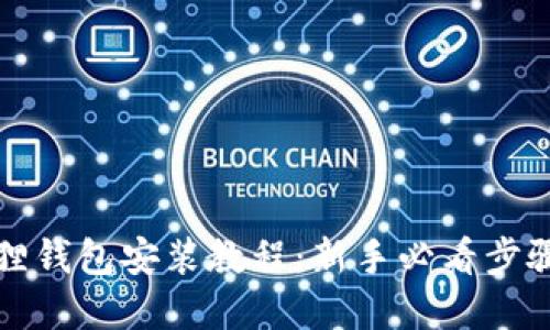 小狐狸钱包安装教程：新手必看步骤详解