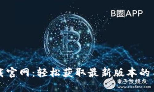 波宝下载官网：轻松获取最新版本的用户指南