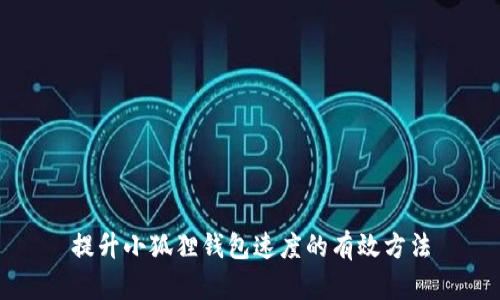 提升小狐狸钱包速度的有效方法