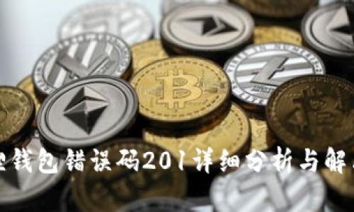 小狐狸钱包错误码201详细分析与解决方案