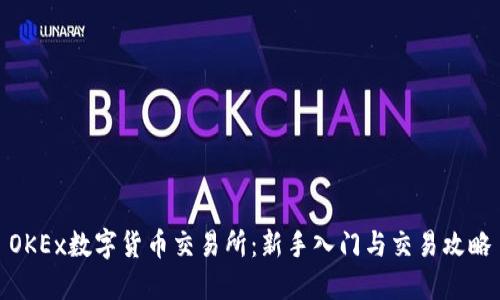 OKEx数字货币交易所：新手入门与交易攻略