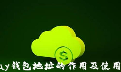 
OKPay钱包地址的作用及使用指南