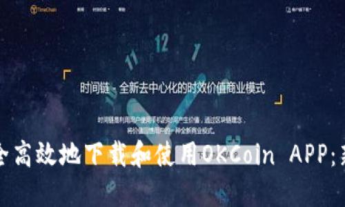 如何安全高效地下载和使用OKCoin APP：新手指南