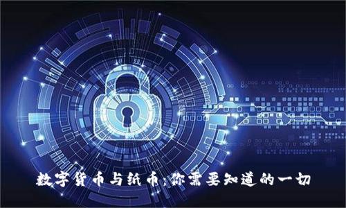 数字货币与纸币：你需要知道的一切