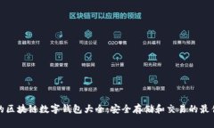 常用的区块链数字钱包大