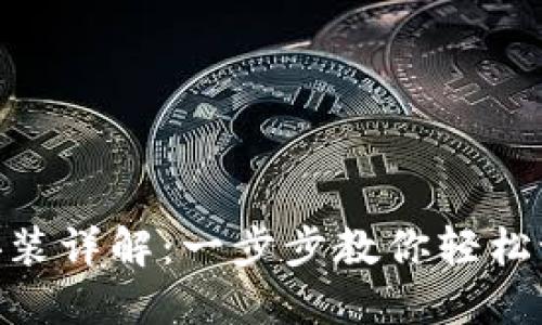 MetaMask钱包安装详解：一步步教你轻松设置加密货币钱包