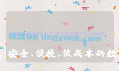 泰达币电子钱包：安全、便捷、低成本的数字资产管理方案