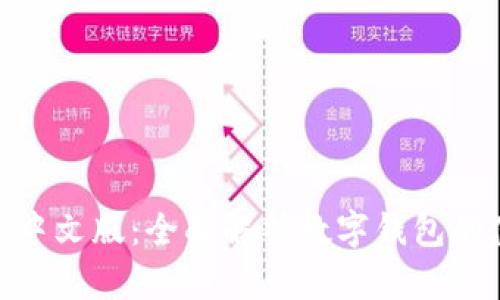 MetaMask中文版：全面解析数字钱包的使用与配置