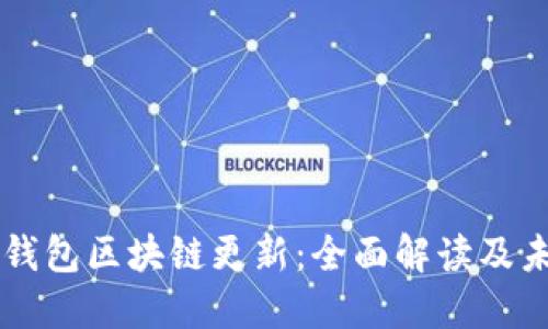 狗狗币钱包区块链更新：全面解读及未来展望