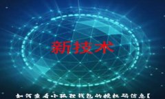 如何查看小狐狸钱包的授