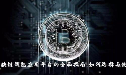 区块链钱包应用平台的全面指南：如何选择与使用