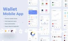 区块链钱包应用平台的全