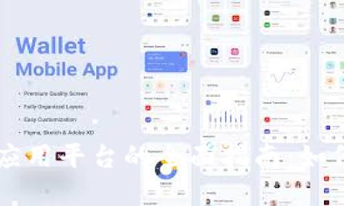 区块链钱包应用平台的全面指南：如何选择与使用