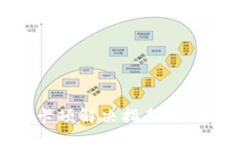 小狐狸钱包卡顿解决指南：简单快速的方法