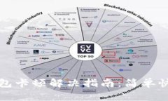 小狐狸钱包卡顿解决指南