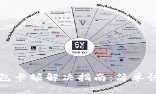 小狐狸钱包卡顿解决指南：简单快速的方法