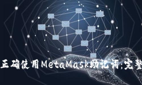 如何正确使用MetaMask助记词：完整指南