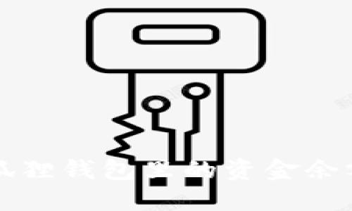 如何查看小狐狸钱包里的资金余额和交易记录