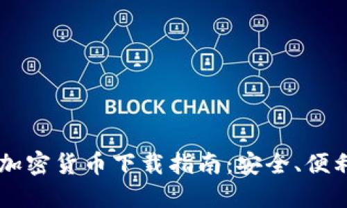 2023年最新加密货币下载指南：安全、便利、选购与使用