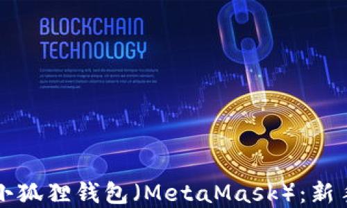 
如何重置小狐狸钱包（MetaMask）：新手用户指南