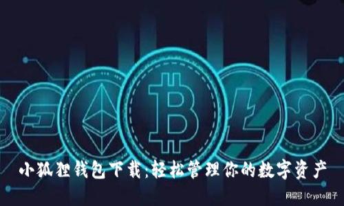 小狐狸钱包下载：轻松管理你的数字资产