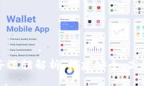 区块链钱包的业务逻辑解析：构建安全、高效数字资产的基础