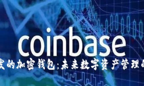 国内开发的加密钱包：未来数字资产管理的新选择