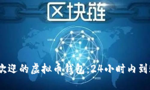 2023年最受欢迎的虚拟币钱包：24小时内到账的最佳选择