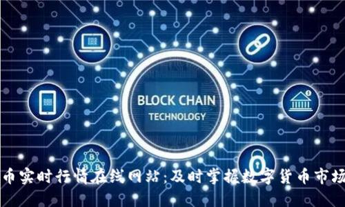 虚拟币实时行情在线网站：及时掌握数字货币市场动向