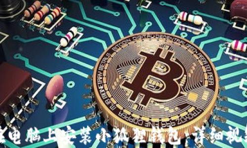 
如何在电脑上安装小狐狸钱包：详细视频教程