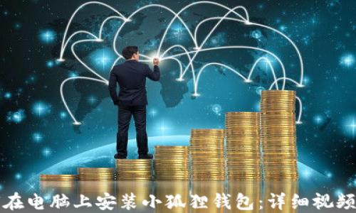 
如何在电脑上安装小狐狸钱包：详细视频教程