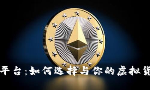 虚拟币游戏平台：如何选择与你的虚拟货币游戏体验