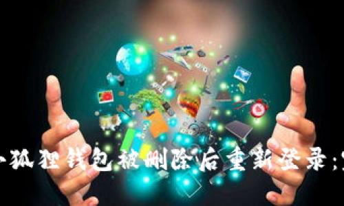 如何在小狐狸钱包被删除后重新登录:完整指南