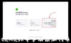 如何在MetaMask中手动添加代