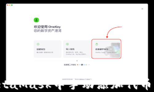 
如何在MetaMask中手动添加代币：详细指南