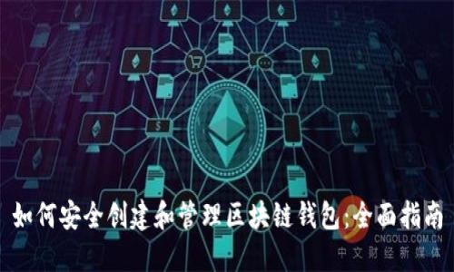 如何安全创建和管理区块链钱包：全面指南