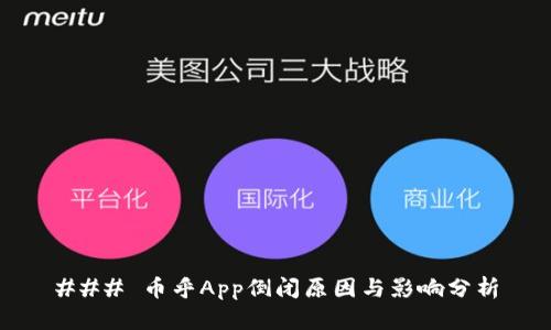 ### 币乎App倒闭原因与影响分析