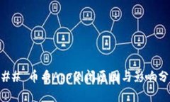 ### 币乎App倒闭原因与影响