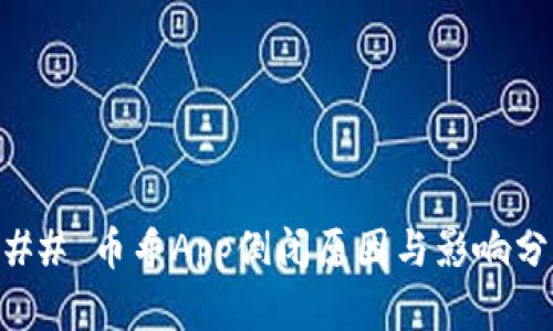 ### 币乎App倒闭原因与影响分析