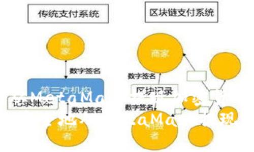 明白如何从MetaMask提现加密货币
如何快速、安全地从MetaMask提现加密货币？
