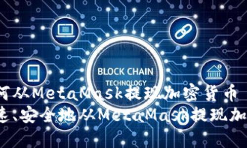 明白如何从MetaMask提现加密货币
如何快速、安全地从MetaMask提现加密货币？