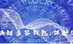 深入理解区块链多签钱包